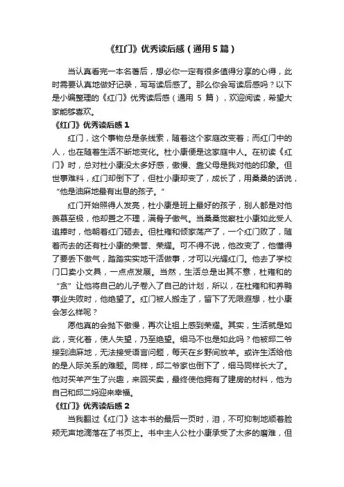 《红门》优秀读后感（通用5篇）