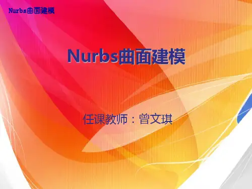 4Nurbs曲面建模