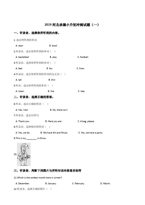 六年级下册英语试题--2019年河北承德小升初冲刺试题一人教PEP 含答案