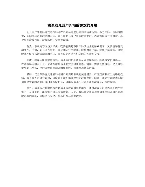 浅谈幼儿园户外混龄游戏的开展