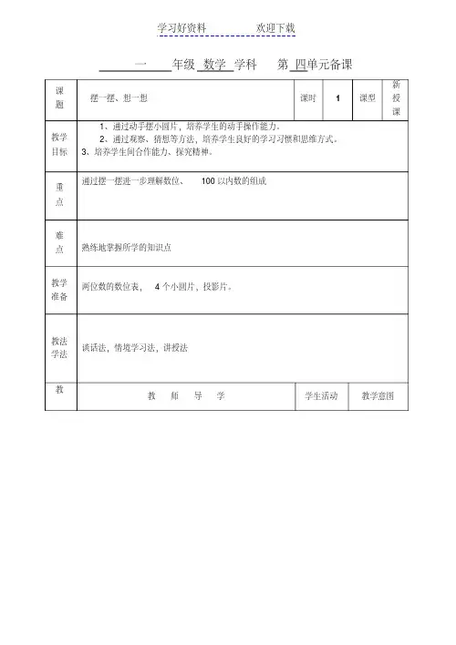 人教版一年级数学下册第四单元《摆一摆想一想》表格式教案