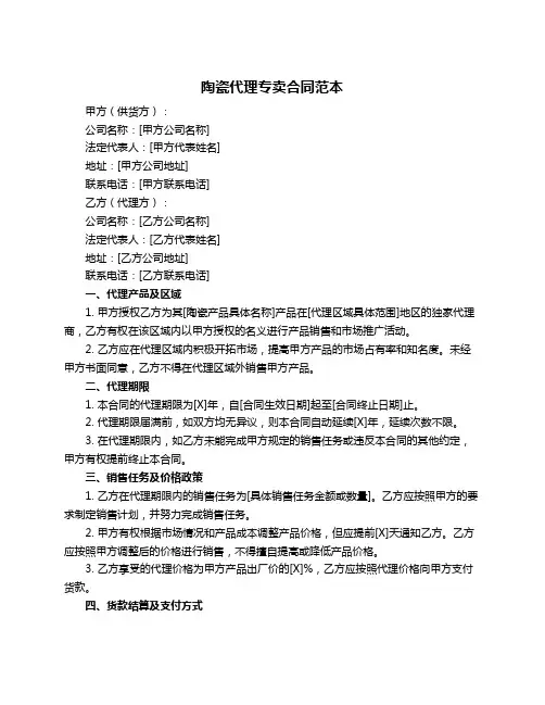 陶瓷代理专卖合同范本