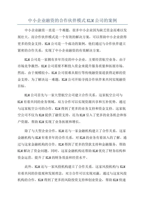 中小企业融资的合作伙伴模式KLM公司的案例