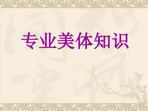 专业美体知识