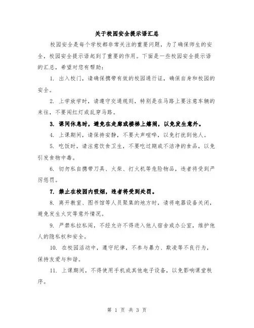 关于校园安全提示语汇总