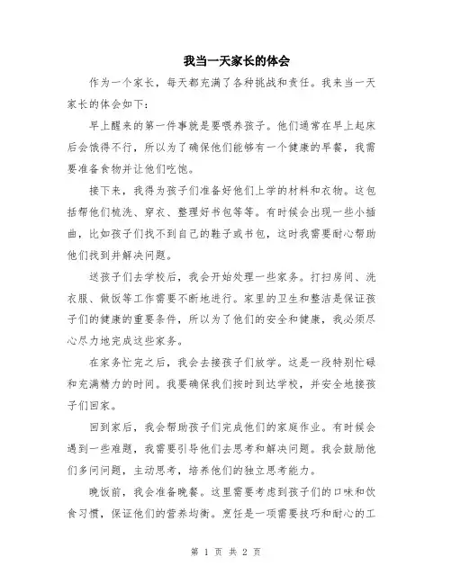 我当一天家长的体会