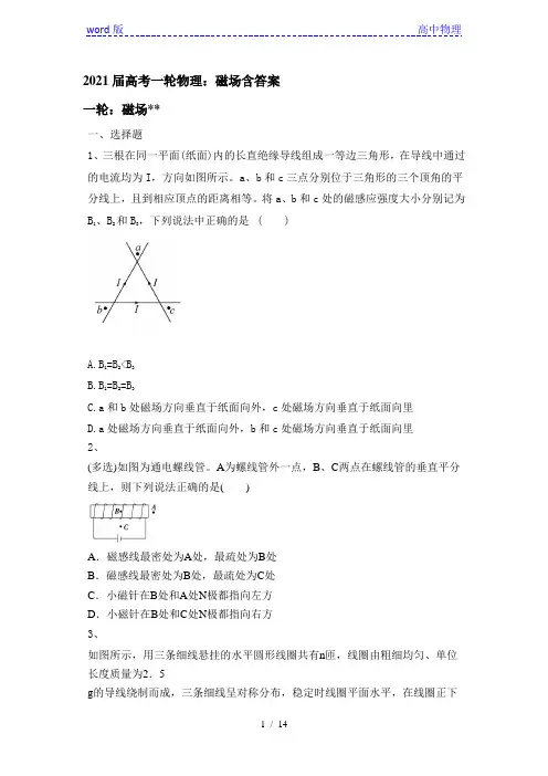 2021届高考一轮物理：磁场含答案