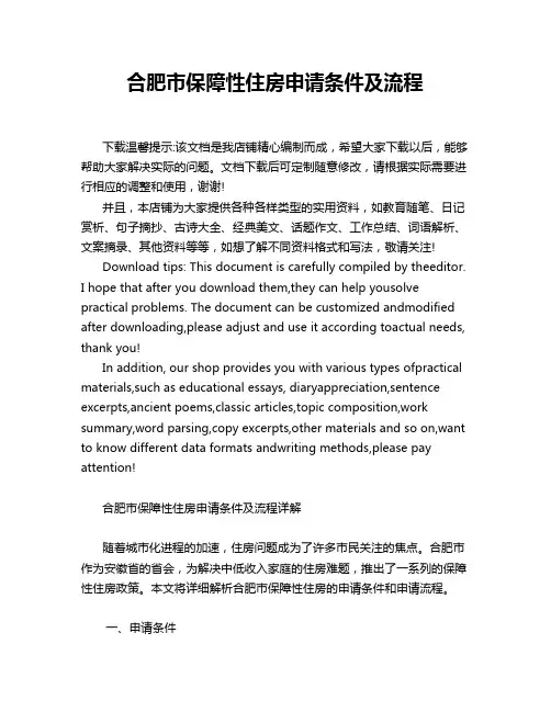合肥市保障性住房申请条件及流程