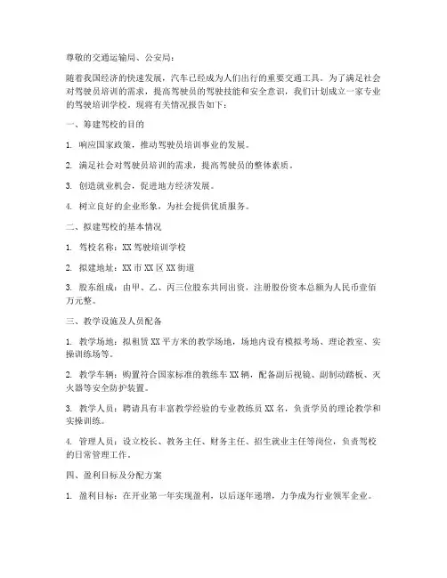关于成立驾校的申请报告