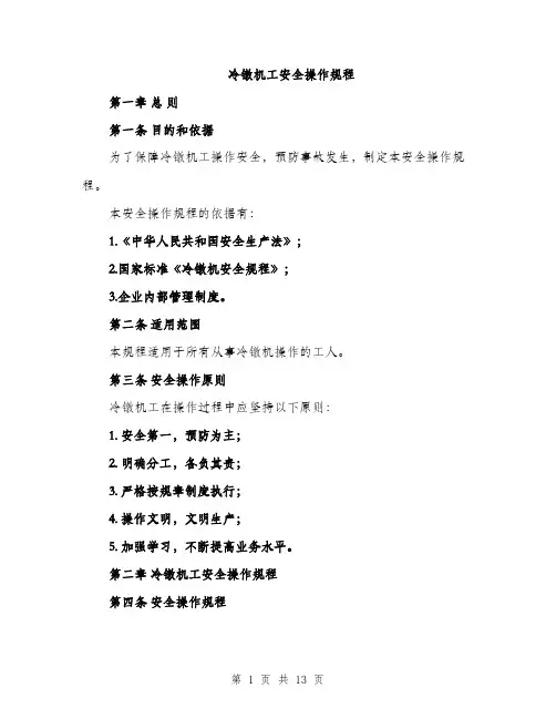 冷镦机工安全操作规程（五篇）