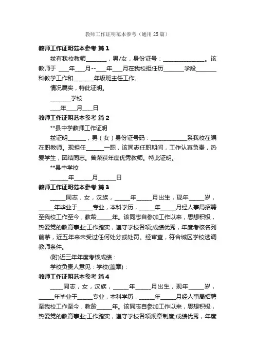 教师工作证明范本参考（通用25篇）