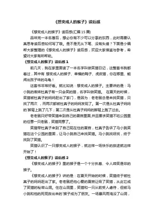 《想变成人的猴子》读后感