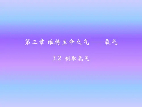 粤教版九年级上册化学课件3.2 制取氧气