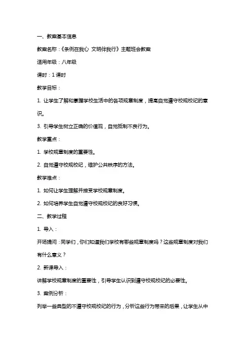 《条例在我心文明伴我行》主题班会教案内容