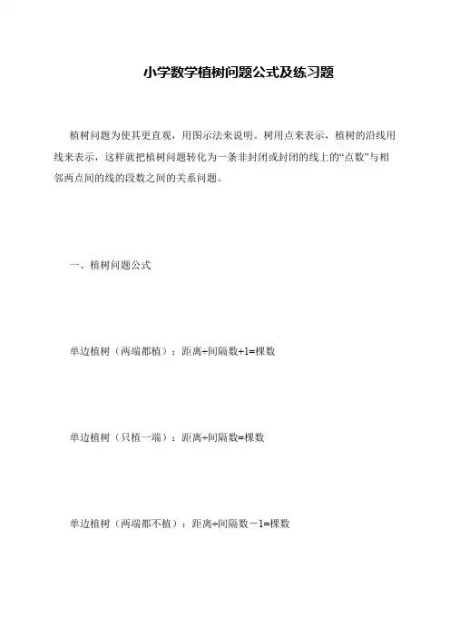 小学数学植树问题公式及练习题