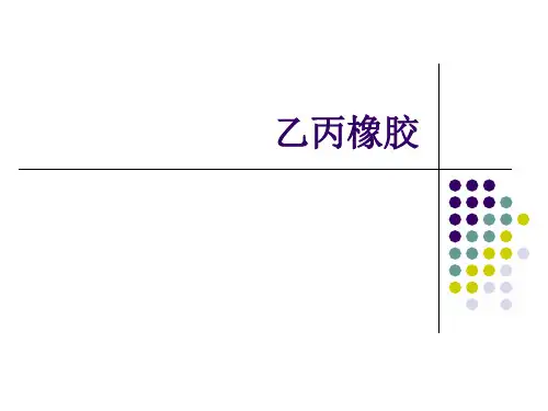 乙丙橡胶