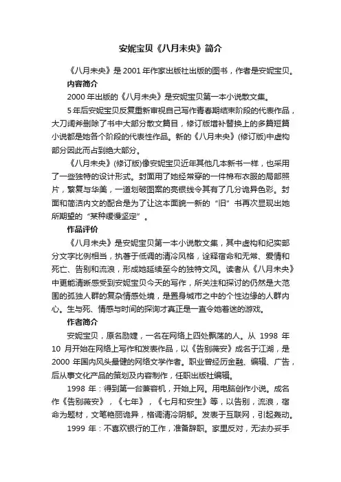 安妮宝贝《八月未央》简介