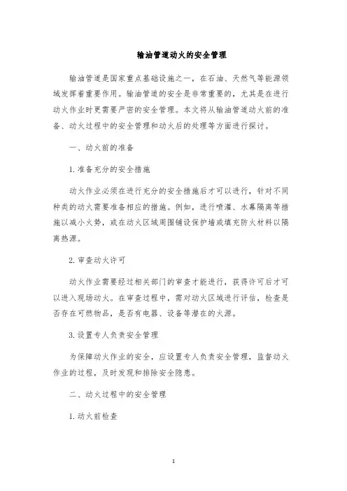 输油管道动火的安全管理