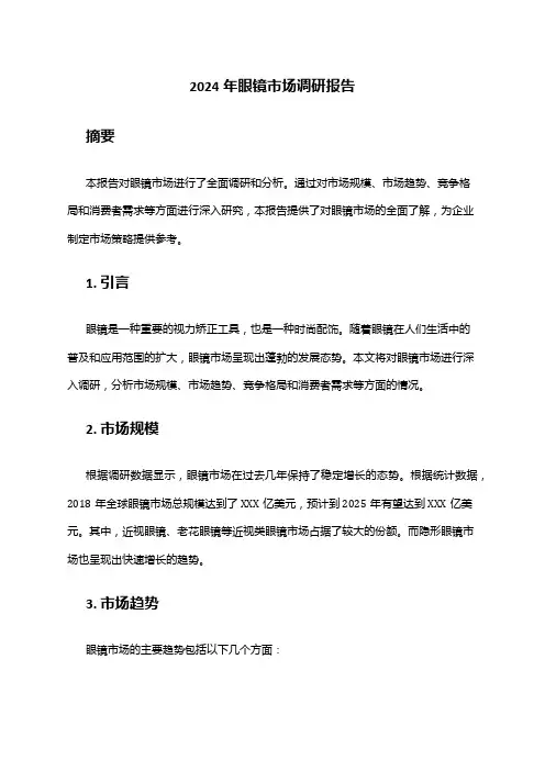 2024年眼镜市场调研报告