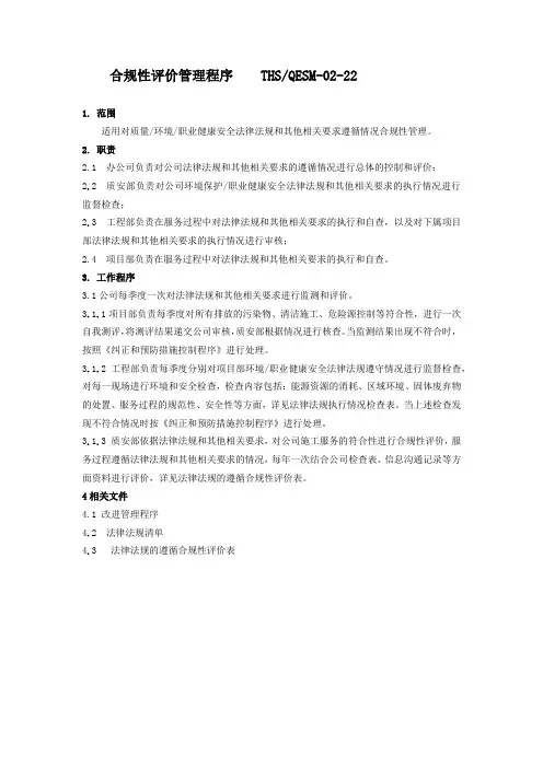 三体系认证之合规性评价管理程序