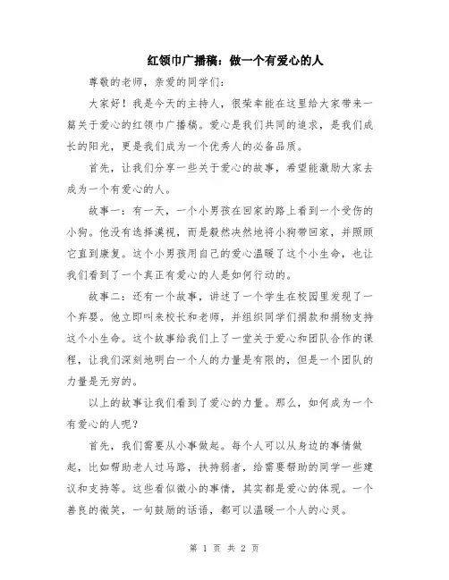红领巾广播稿：做一个有爱心的人