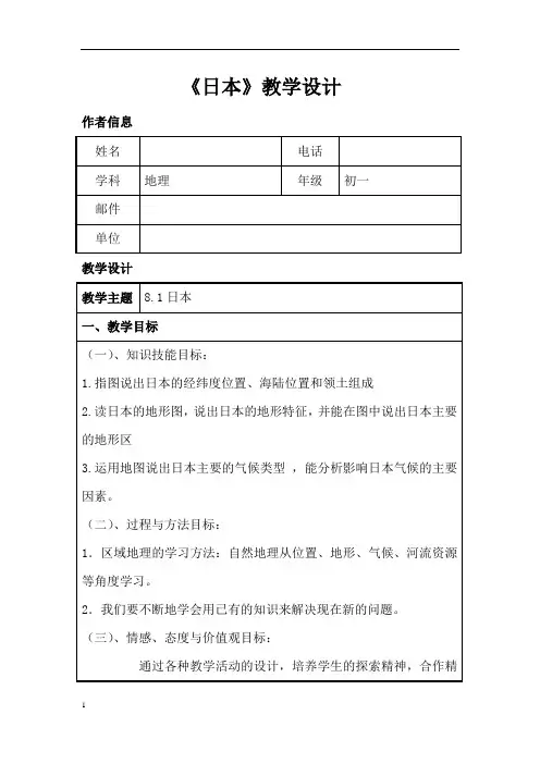 初中地理_第一节 日本教学设计学情分析教材分析课后反思