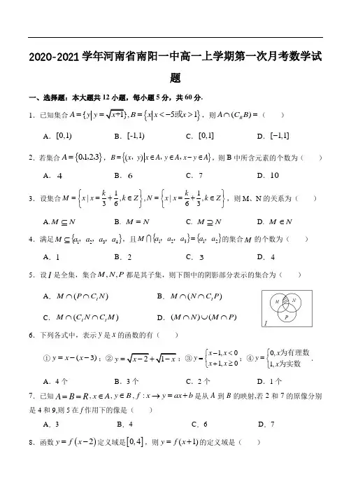 2020-2021学年河南省南阳一中高一上学期第一次月考数学试题