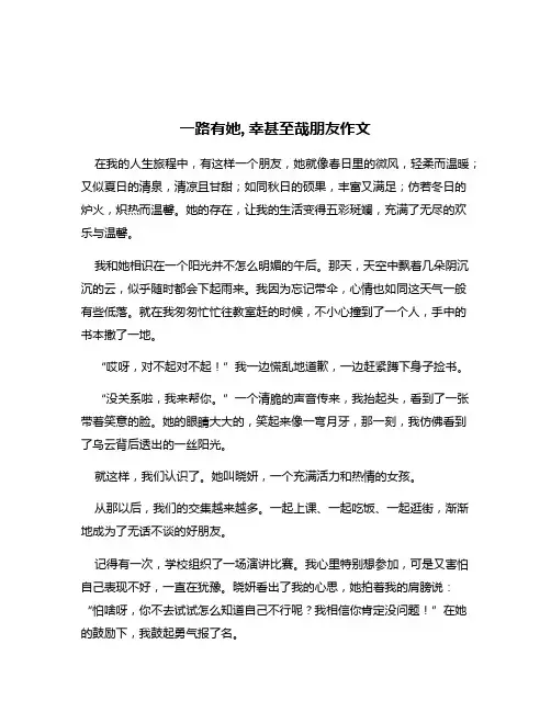 一路有她,幸甚至哉朋友作文