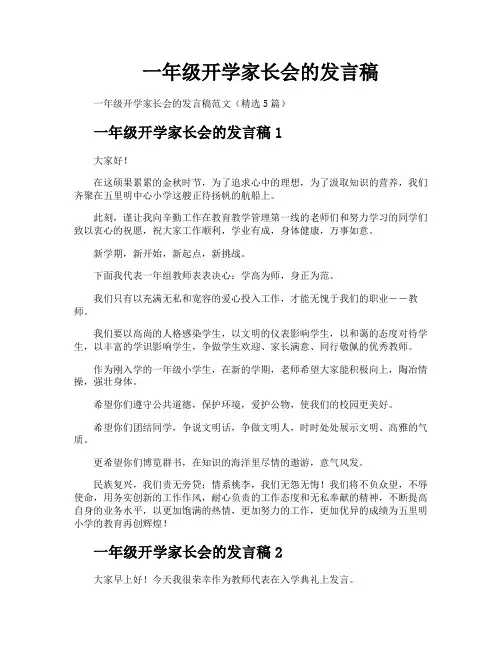 一年级开学家长会的发言稿