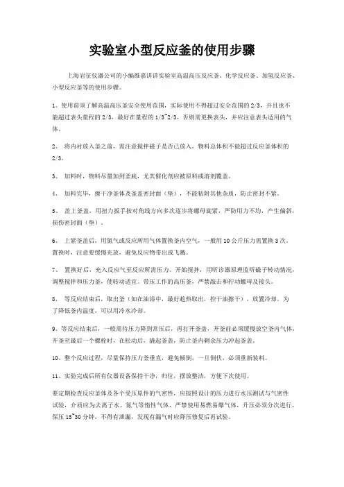 实验室小型反应釜的使用步骤