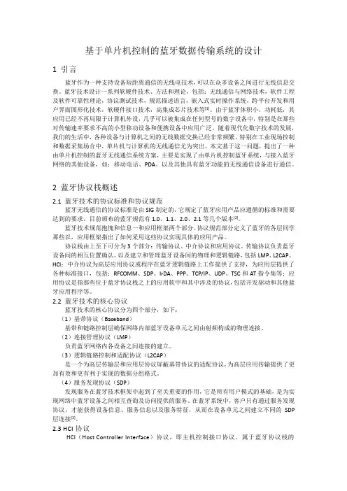 基于单片机控制的蓝牙无线通信系统