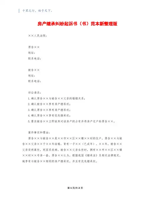 房产继承纠纷起诉书(书)范本新整理版
