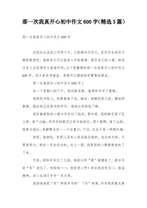 那一次我真开心初中作文600字(精选3篇)