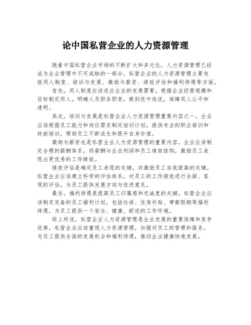 论中国私营企业的人力资源管理