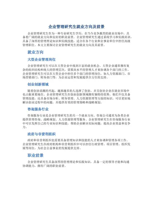 企业管理研究生就业方向及前景