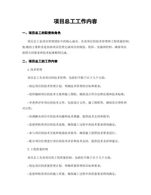 项目总工工作内容