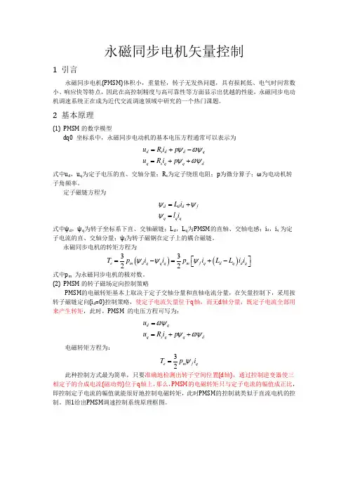 永磁同步电机矢量控制
