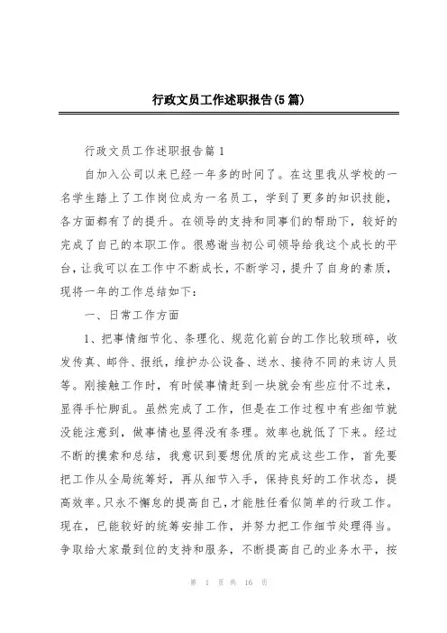行政文员工作述职报告(5篇)