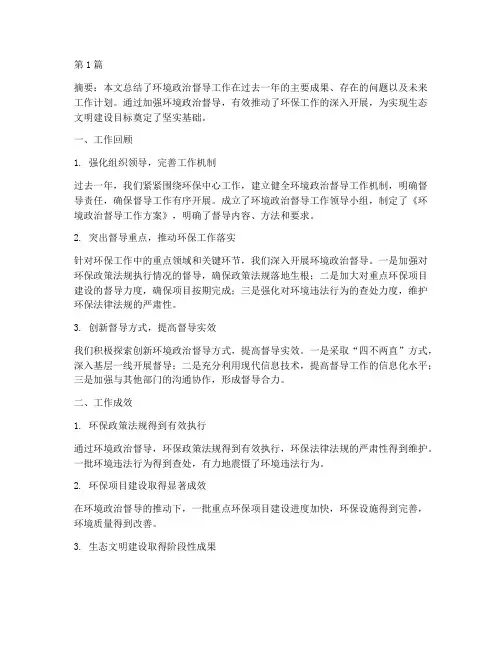 环境政治督导工作总结范文(3篇)