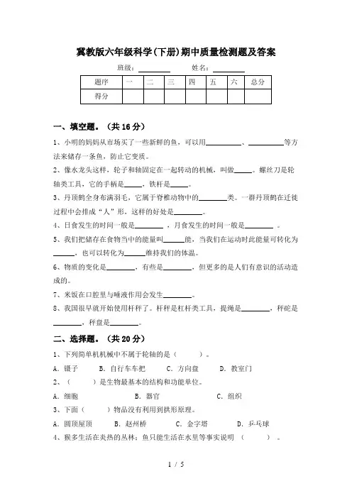 冀教版六年级科学(下册)期中质量检测题及答案