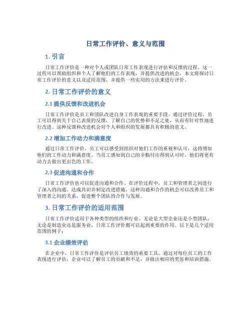 日常工作评价、意义与范围
