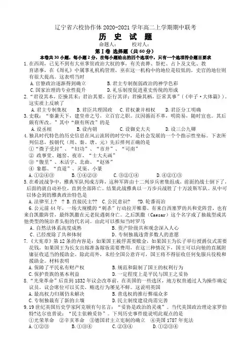 2020-2021学年辽宁省六校协作体高二上学期期中联考历史试题 
