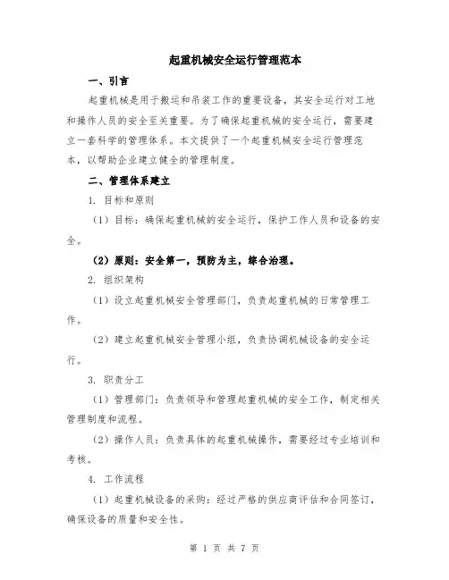 起重机械安全运行管理范本（2篇）