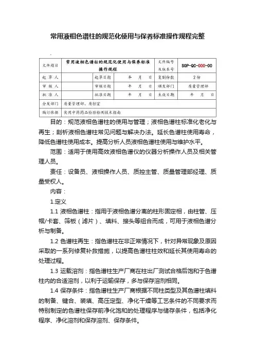 常用液相色谱柱的规范化使用与保养标准操作规程完整