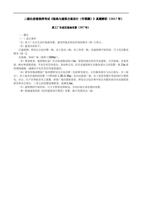 二级注册建筑师考试《场地与建筑方案设计(作图题)》真题解析(2017年)