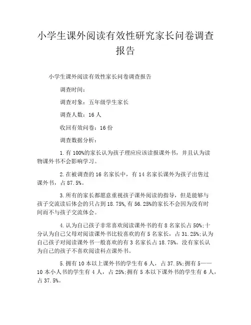小学生课外阅读有效性研究家长问卷调查报告