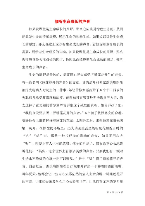 倾听生命成长的声音