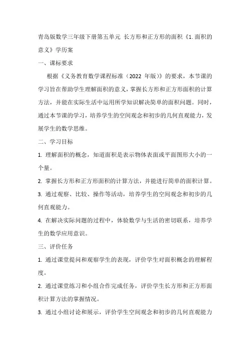 青岛版数学三年级下册第五单元 长方形和正方形的面积《1.面积的意义》学历案