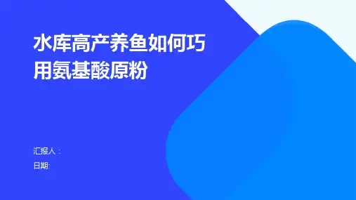 水库高产养鱼如何巧用氨基酸原粉