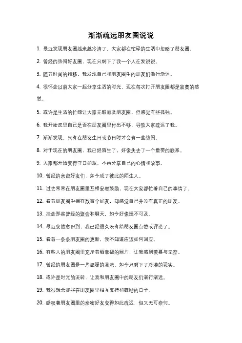 渐渐疏远朋友圈说说